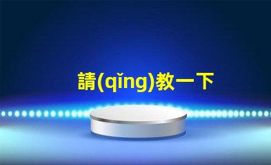 請(qǐng)教一下，3230RGB幻彩led燈珠參數(shù)全么？